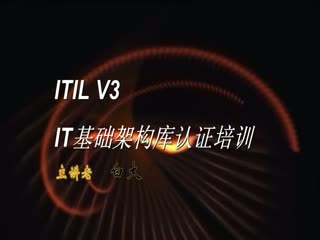 中智慧聚ITIL信息技术基础架构库简介