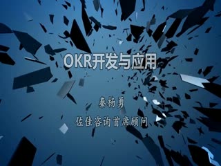 OKR开发与应用