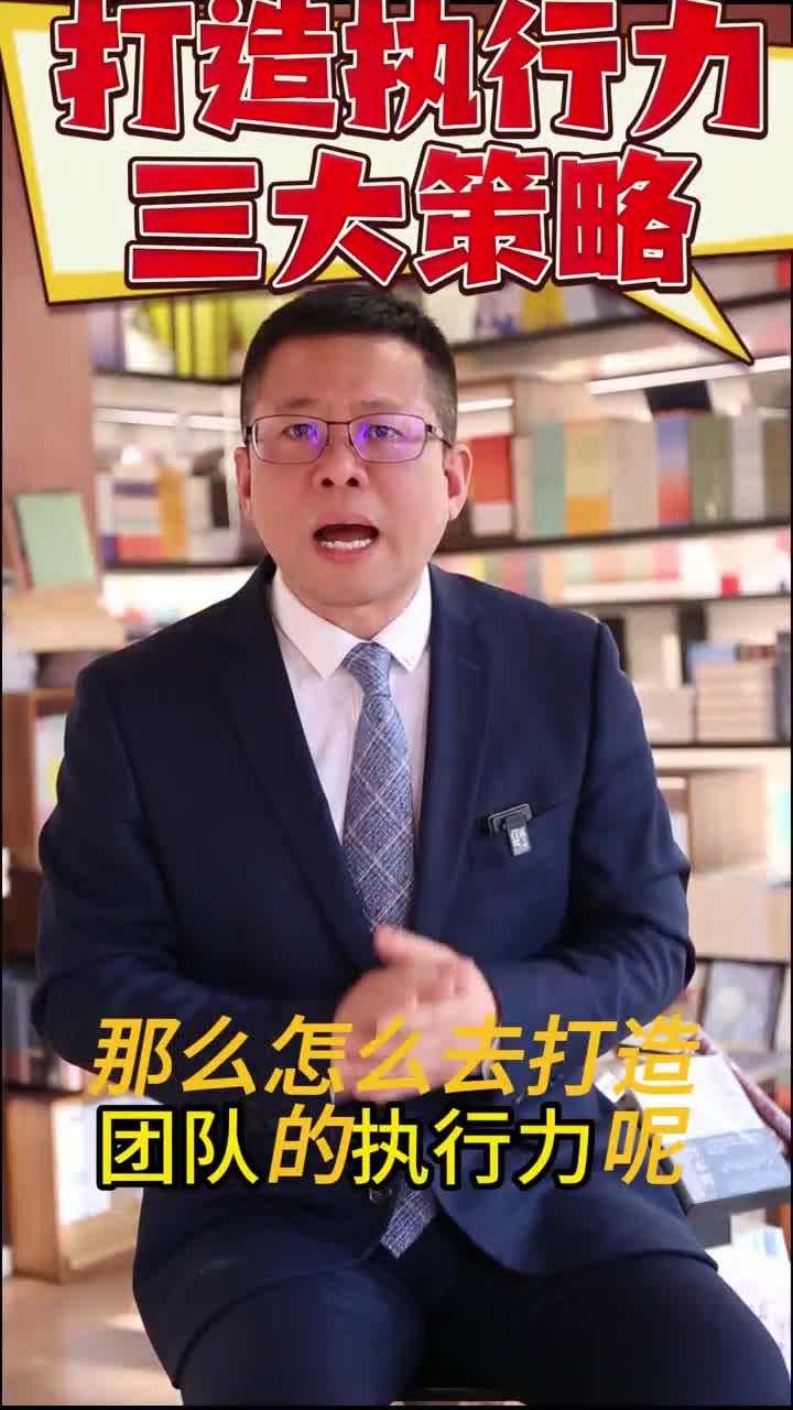 《打造执行力三大系统》