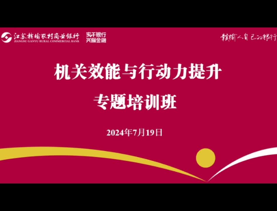 蔡玉.赣榆农商银行《银行机关效能与行动力提升》培训