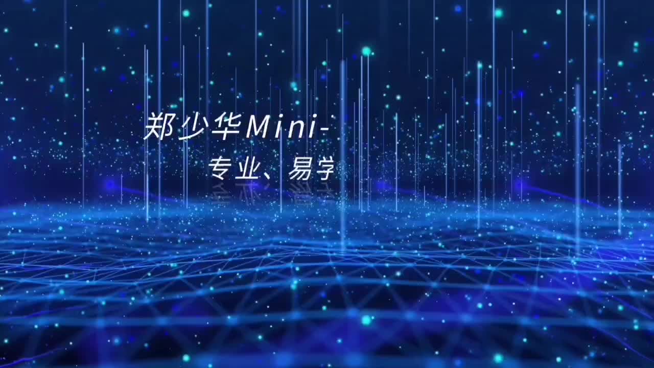 郑少华Mini-TTT介绍