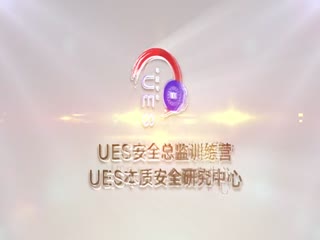 UES本质安全安全总监训练营宣传片
