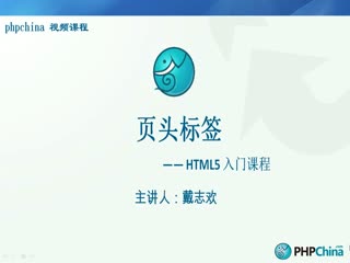 HTML5基础课程之页头标签篇