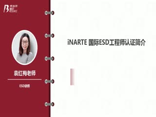 iNARTE国际ESD工程师认证注册