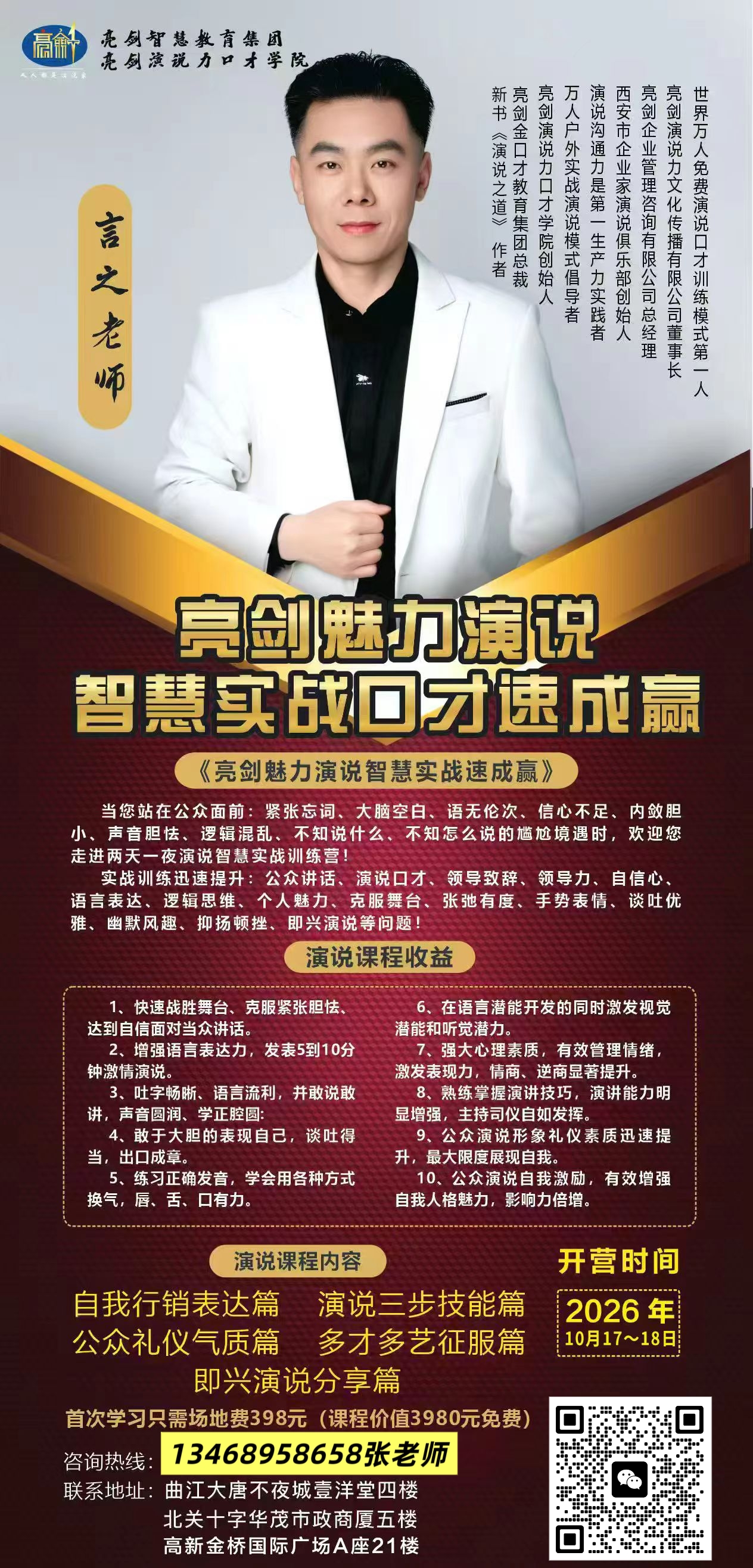《亮剑魅力演说智慧实战速成赢》课程简介