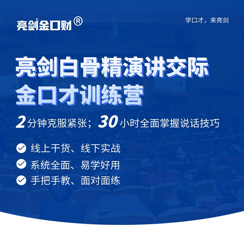 亮剑白骨精演讲交际金口才训练营