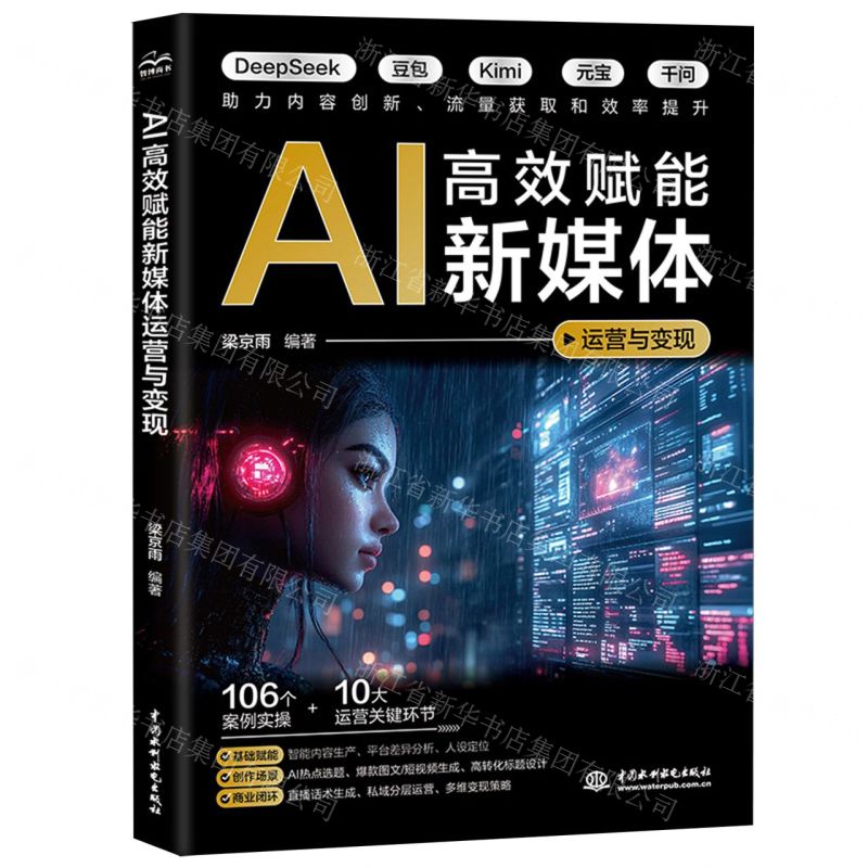 AI高效赋能新媒体运营与变现