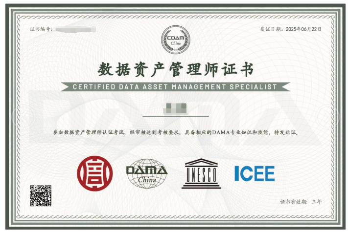 CDAM数据资产管理师认证培训班