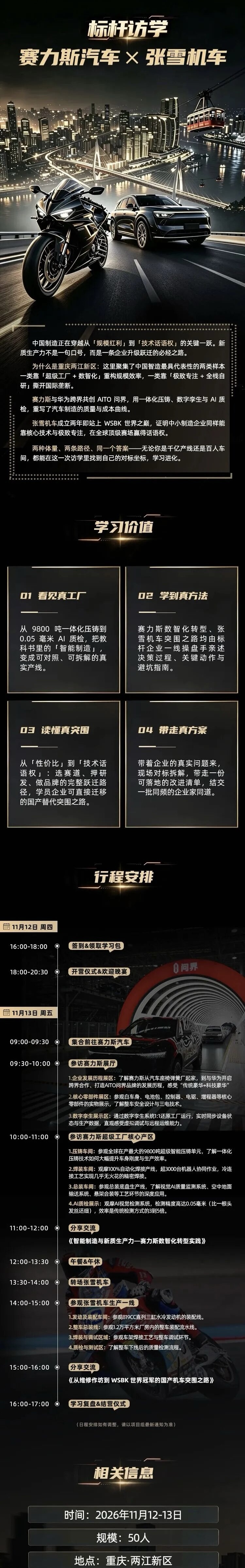 标杆访学 赛力斯汽车 x张雪机车课程简介