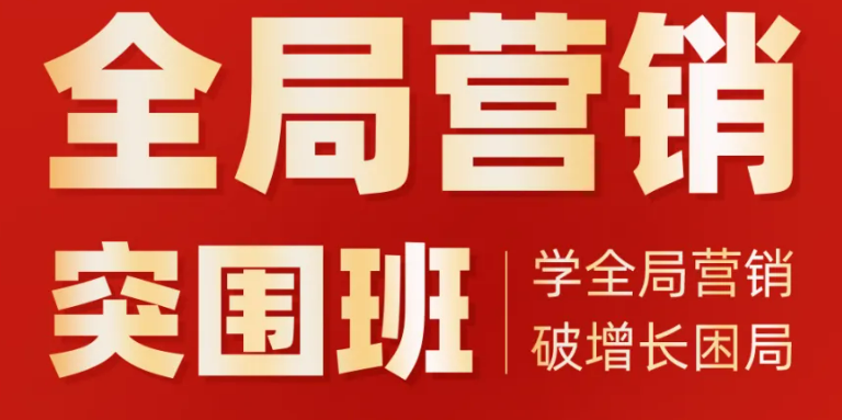 《全局营销 突围班》——学全局营销 破增长困局