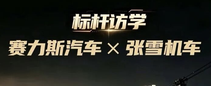 标杆访学 赛力斯汽车 x张雪机车