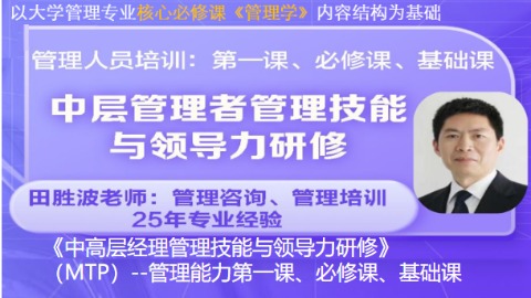 中高层经理管理技能与领导力研修MTP